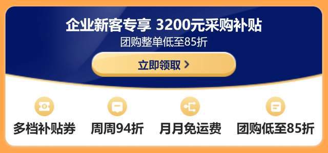 8新福利 企业新客享3200元补贴PG麻将胡了京东3C数码企业购3·