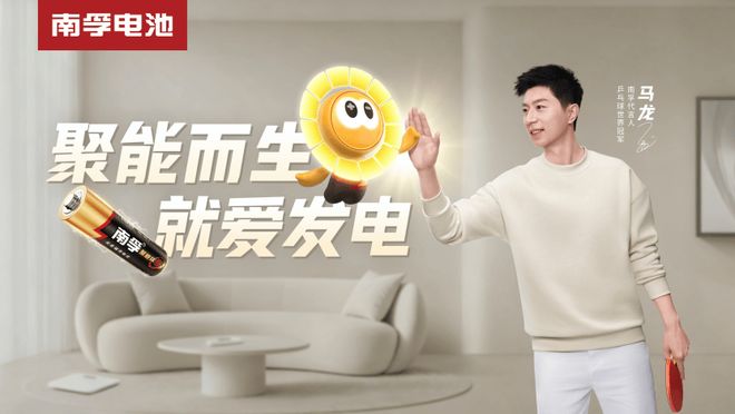 走出电池仓品牌从被信赖到被喜爱的战略跃迁PG电子麻将胡了2试玩南孚变了:聚能环(图2) 走出电池仓品牌从被信赖到被喜爱的战略跃迁PG电子麻将胡了2试玩南孚变了:聚能环(图2)